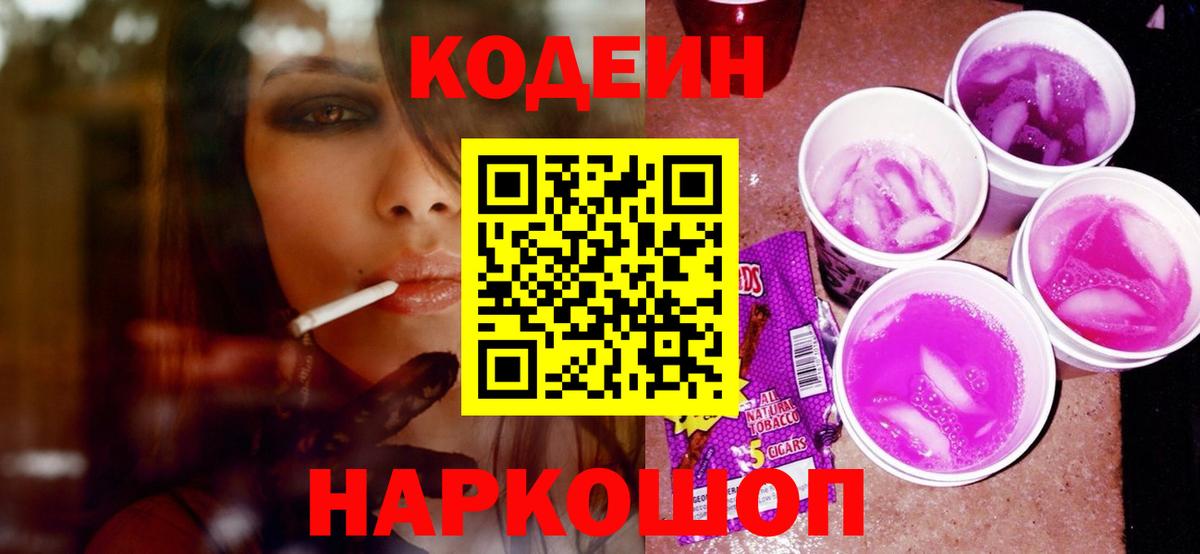 Анжеро-Судженск  Кодеин напиток Lean (лин)  Кодеиновый сироп Lean Purple Drank  Вход с VPN 